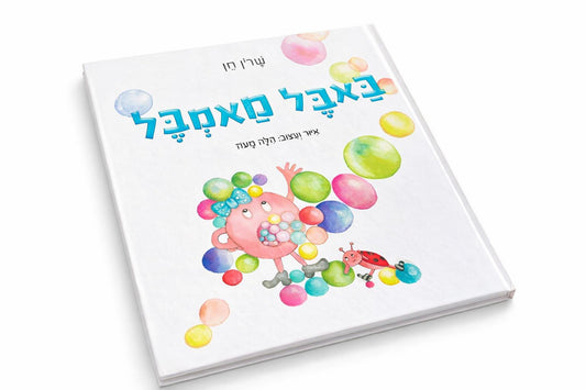 באבל מאמבל ספר ילדים