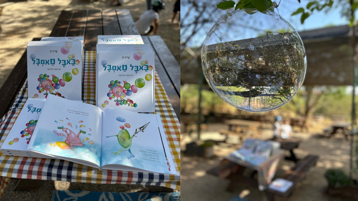 באבל מאמבל ספר ילדים
